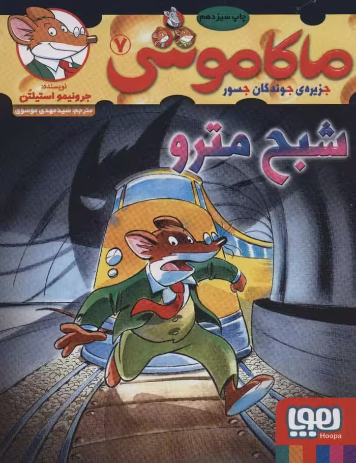 ماکاموشی 7 (شبح مترو) - کتاب‌فروشی کوچه کتاب