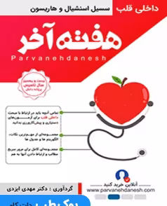 هفته آخر داخلی قلب