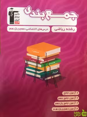 جمع بندی دهم و یازدهم ریاضی قلم چی - سیب ترش - SibTorsh تخفیف ویژه