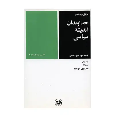 کتاب خداوندان اندیشه سیاسی اثر مایکل ب. فاستر - جلد اول، قسمت اول
