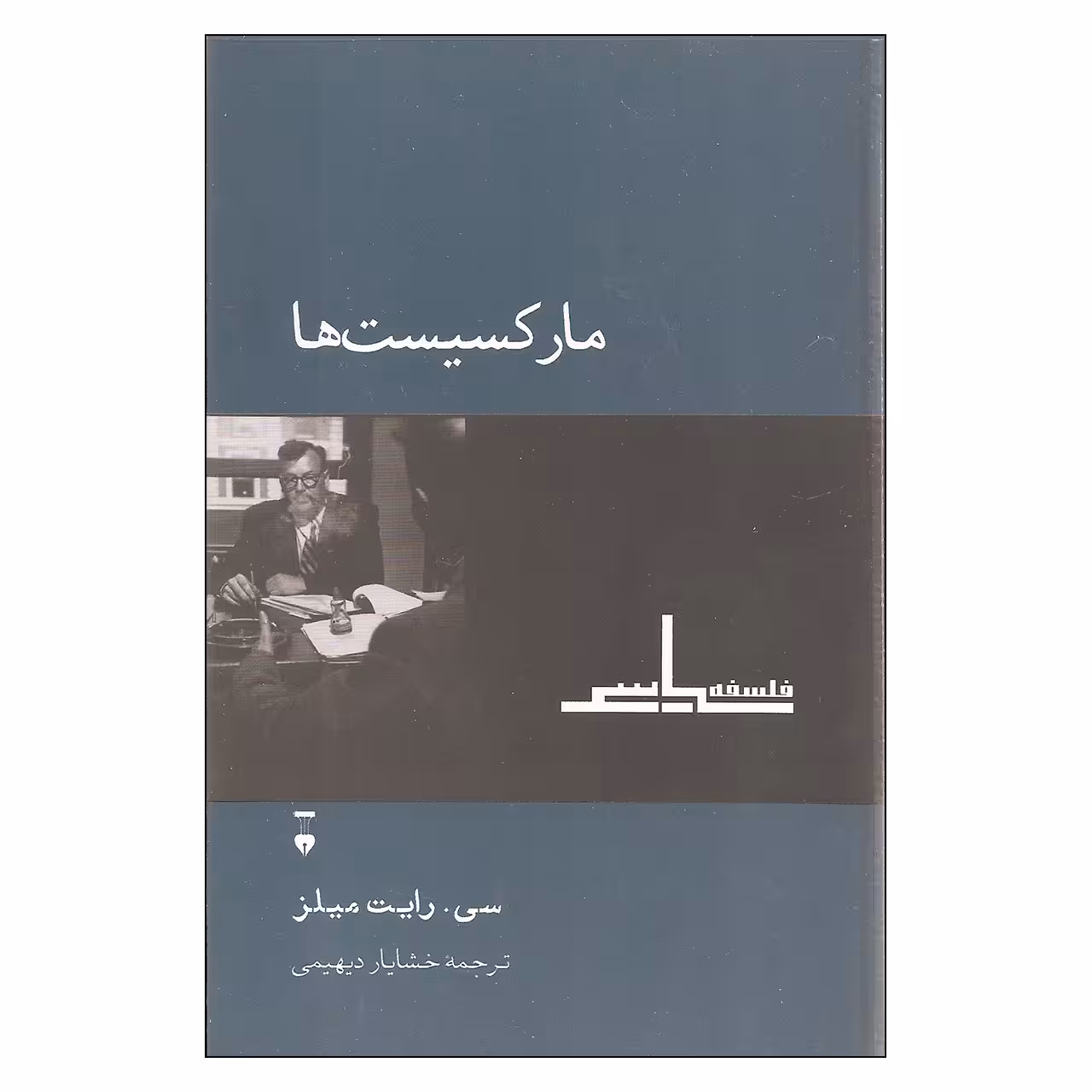 کتاب مارکسیست ها اثر سی. رایت میلز نشر نو