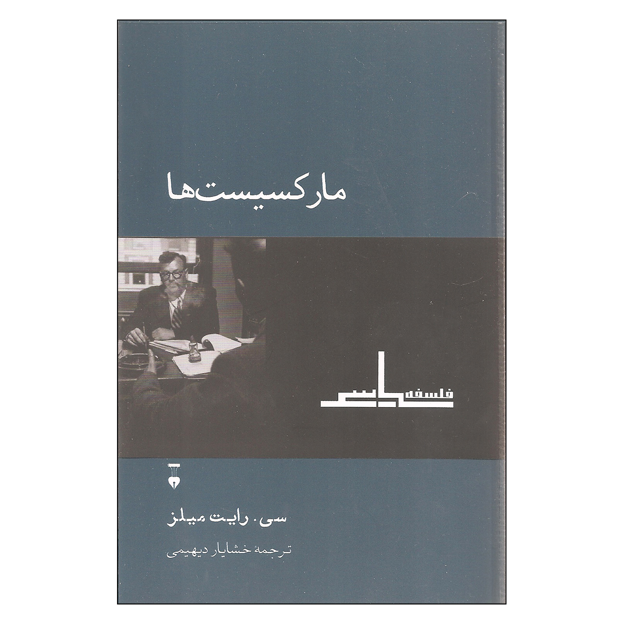 کتاب مارکسیست ها اثر سی. رایت میلز نشر نو