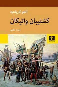 کشتیبان واتیکان | مرکز فرهنگی آبی