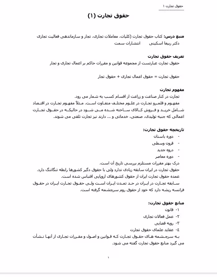 دانلود جزوه حقوق تجارت دکتر ربیعا اسکینی