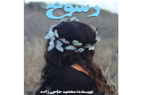 رمان رسوخ ژانر عاشقانه - کتابخانه مجازی واتیکان