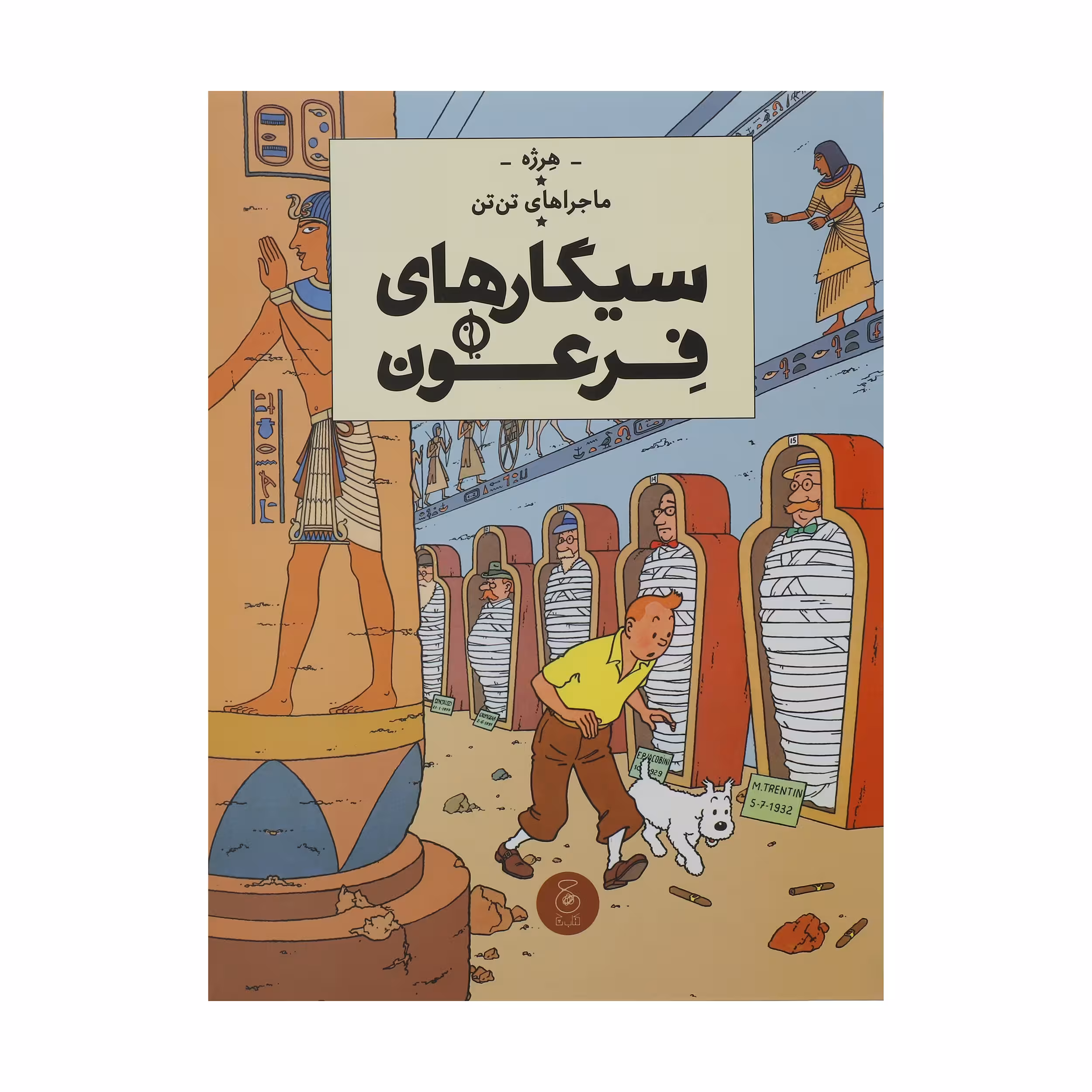 کتاب ماجراهای تن تن سیگارهای فرعون اثر هرژه نشر چشمه