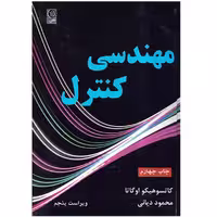 کتاب مهندسی کنترل اثر کاتسوهیکو اوگاتا