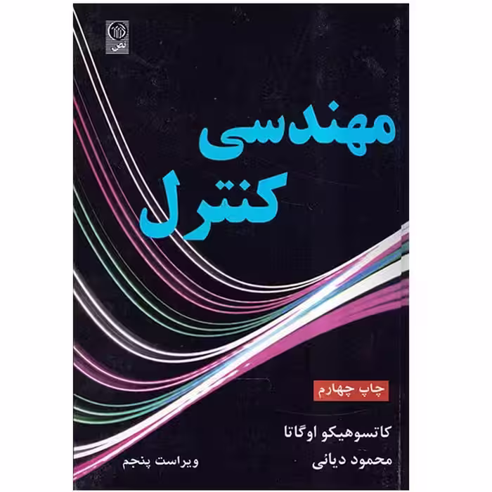 کتاب مهندسی کنترل اثر کاتسوهیکو اوگاتا