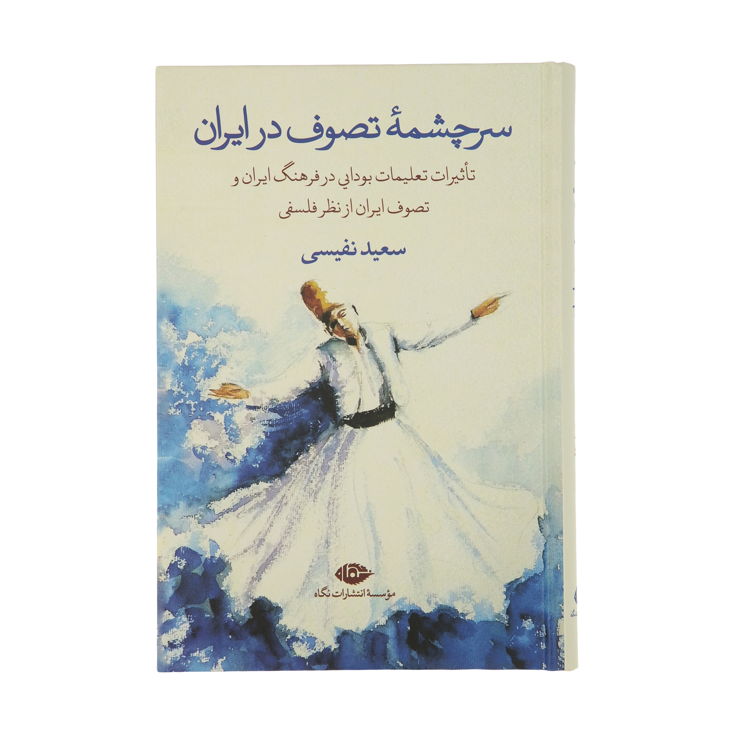 کتاب سرچشمه تصوف در ایران اثر سعید نفیسی نشر نگاه