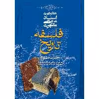 کتاب فلسفه تاریخ اثر مرتضی مطهری - جلد سوم