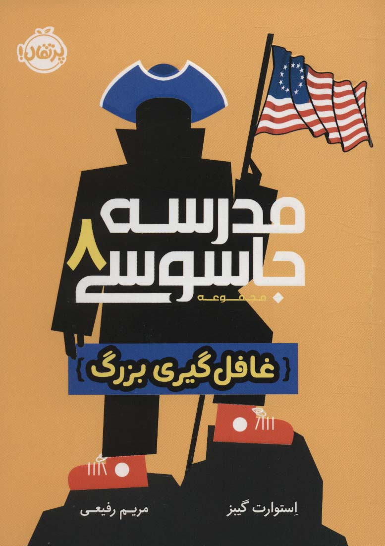 مدرسه جاسوسی 8 (غافل گیری بزرگ) - ناشربوک | خرید آنلاین کتاب