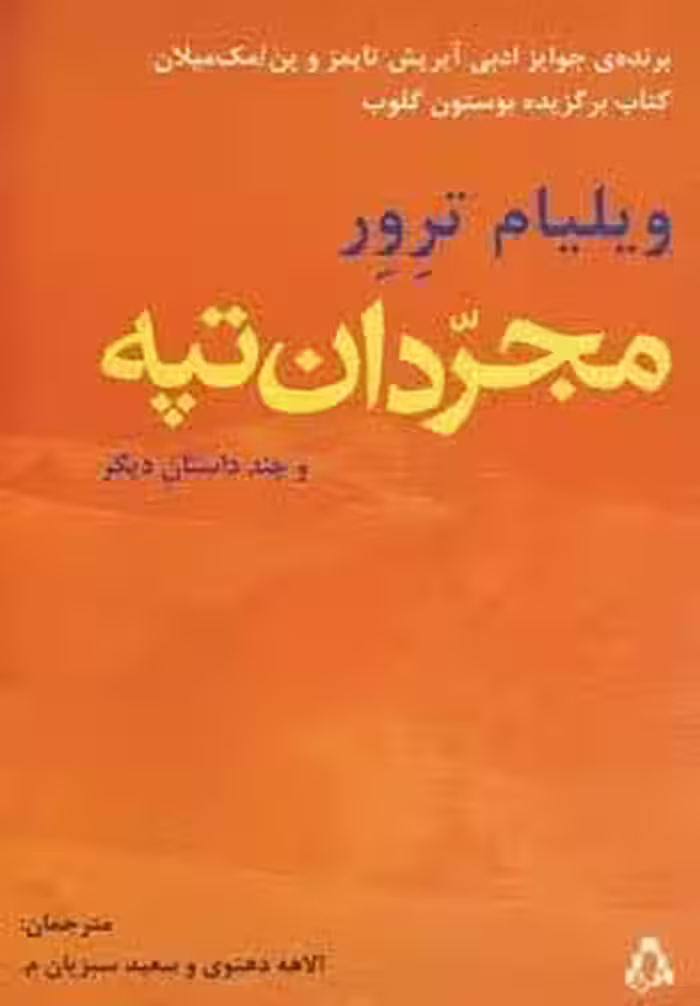 مجردان تپه و چند داستان دیگر