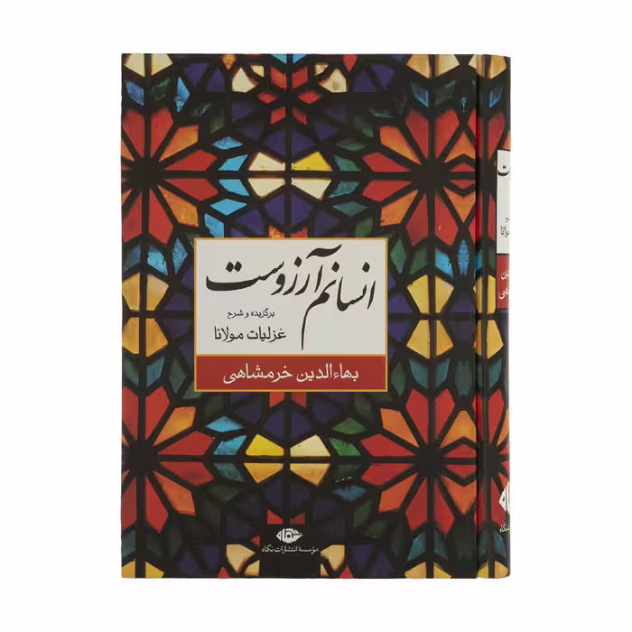 کتاب انسانم آرزوست اثر بهاءالدین خرمشاهی نشر نگاه