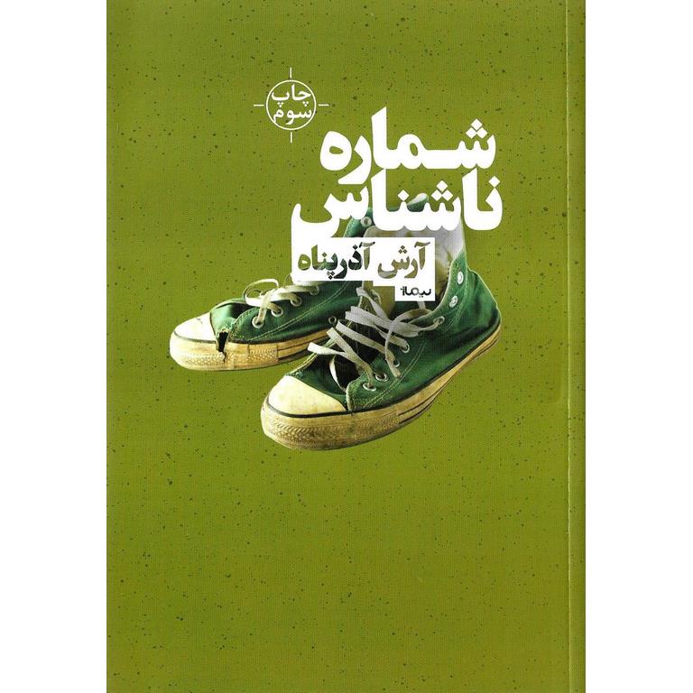 شماره ناشناس