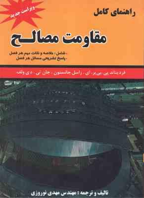 مقاومت مصالح ( جانستون – بی یر – ولف ) راهنمای کامل