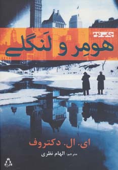 هومر و لنگلی - ناشربوک | خرید آنلاین کتاب