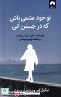 قیمت و خرید کتاب تو خود عشقی باش که در جستن آنی میلکان | ایده بوک