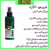 شیر مو 10کاره دیلمون حاوی روغن ماکادمیا