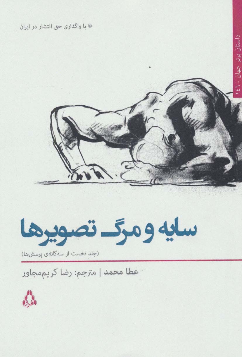 سایه و مرگ تصویرها 1 (3 گانه ی پرسش ها)،(داستان برتر جهان146) - ناشربوک | خرید آنلاین کتاب