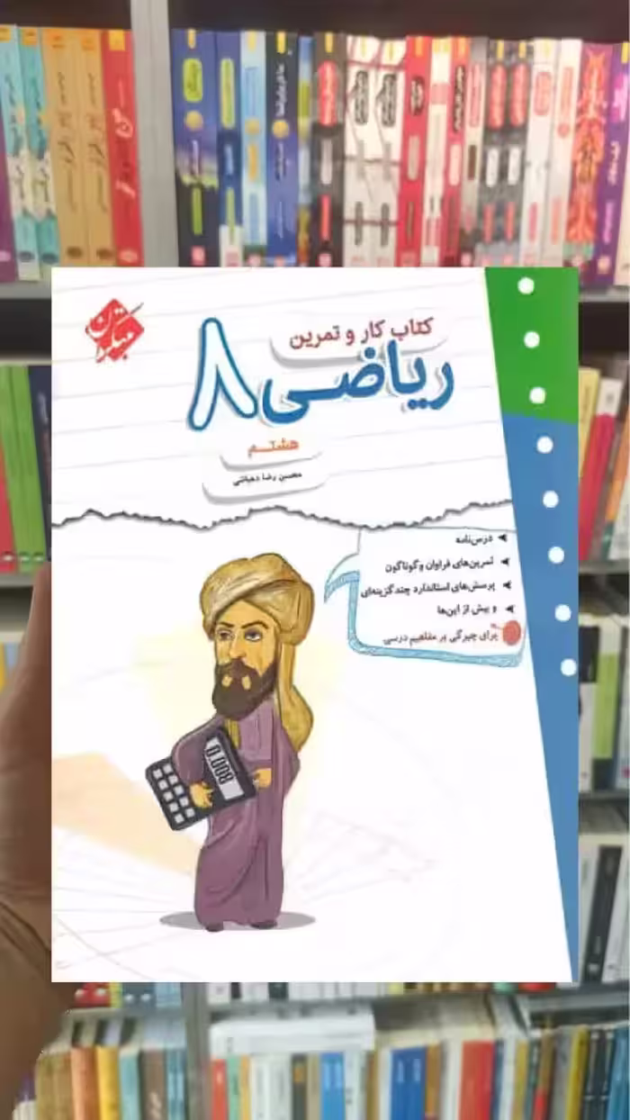 کتاب کار و تمرین ریاضی هشتم مبتکران - بانک کتاب ماندگار-قیمت-خرید-کتاب-کمک-درسی-کنکور-دانشگاهی