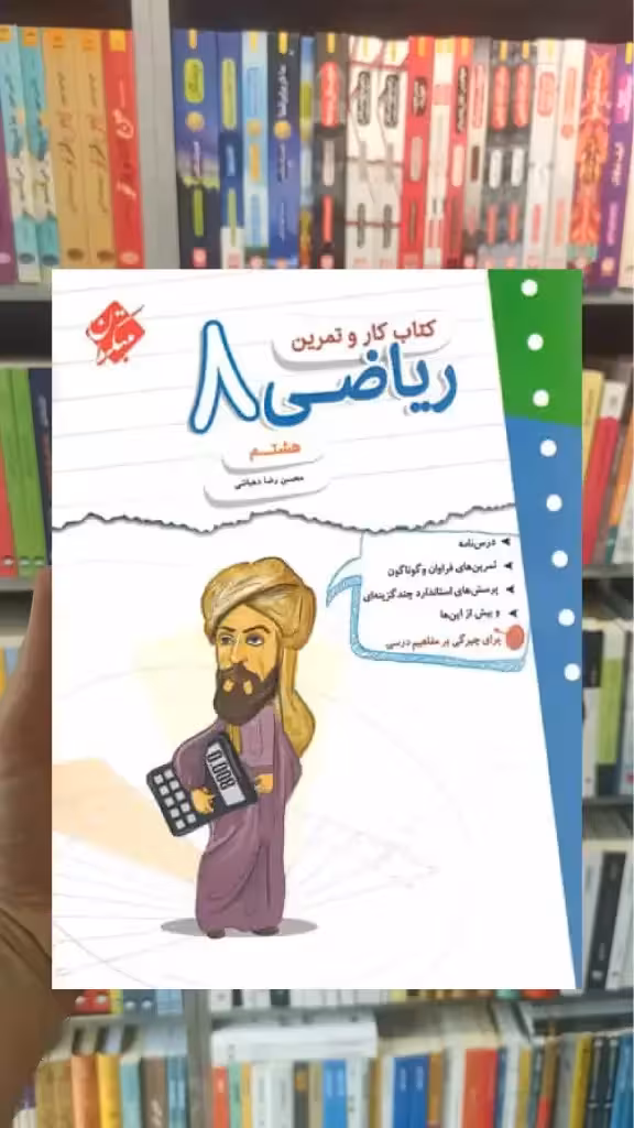 کتاب کار و تمرین ریاضی هشتم مبتکران - بانک کتاب ماندگار-قیمت-خرید-کتاب-کمک-درسی-کنکور-دانشگاهی
