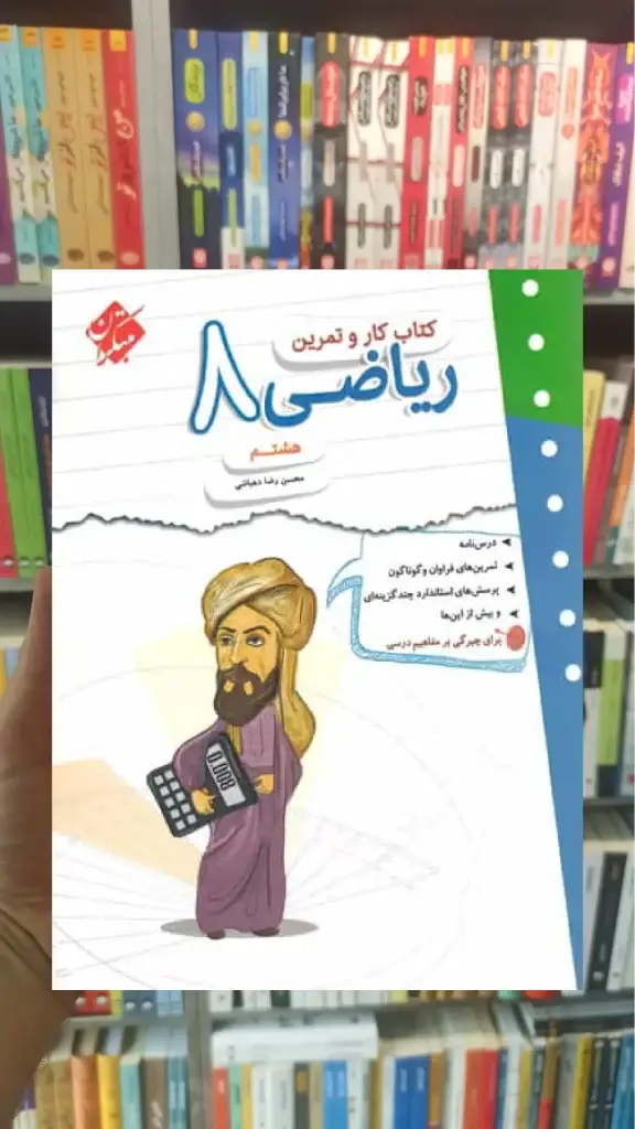 کتاب کار و تمرین ریاضی هشتم مبتکران - بانک کتاب ماندگار-قیمت-خرید-کتاب-کمک-درسی-کنکور-دانشگاهی
