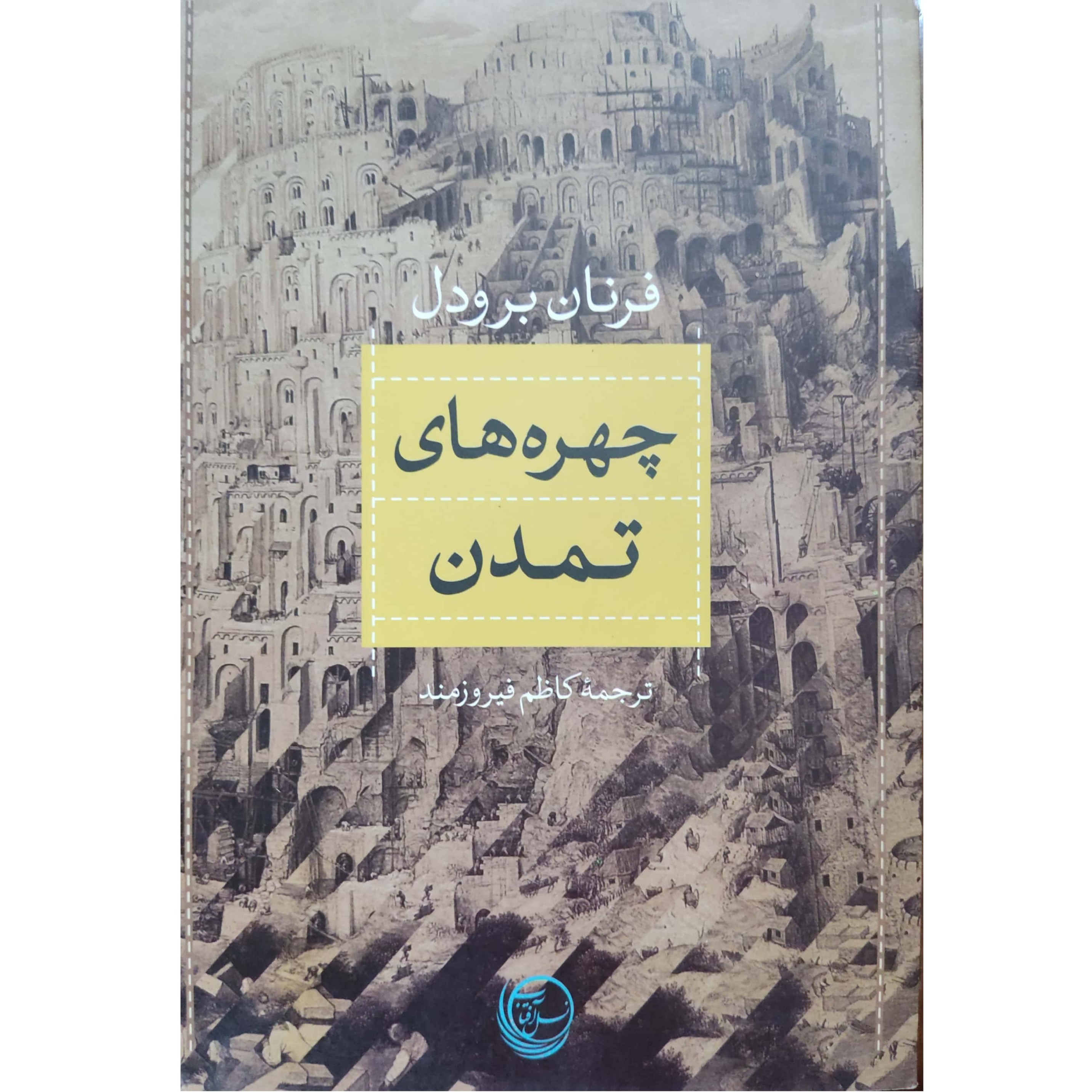 کتاب چهره های تمدن