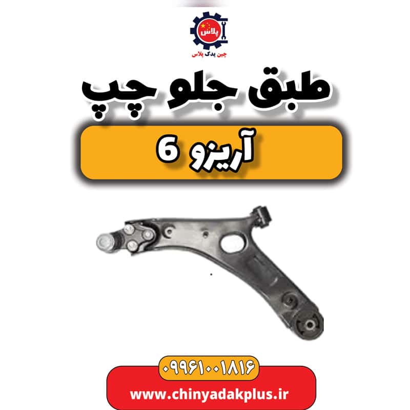 طبق جلو چپ آریزو 6