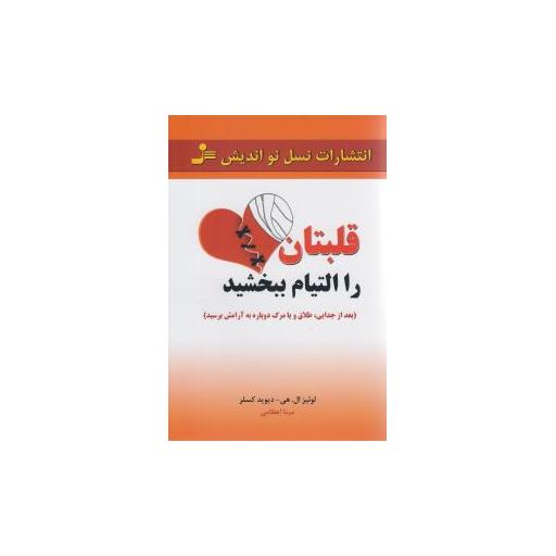کتاب قلبتان را التیام ببخشید اثر لوئیز ال هی