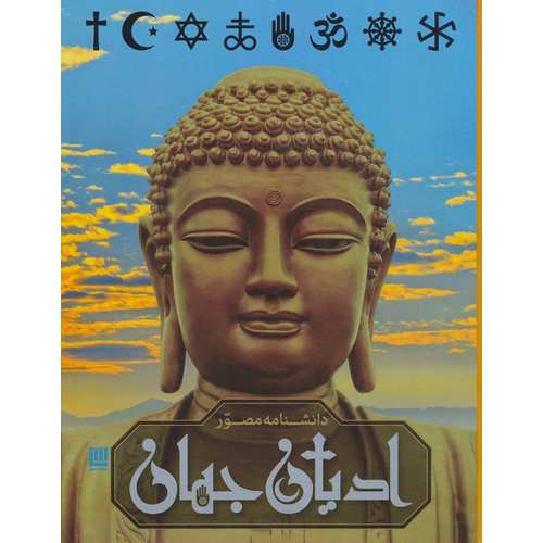 دانشنامه مصور ادیان جهان