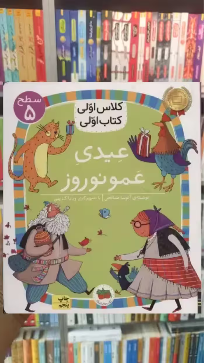 عیدی عمو نوروز افق