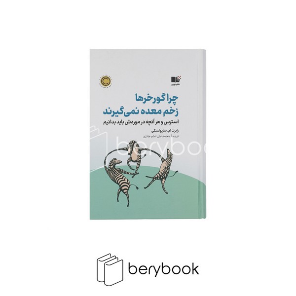 نشر نوین / چرا گورخر ها زخم معده نمی گیرند / وزیری / گالینگور