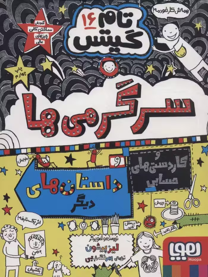 تام گیتس16 (سرگرمی ها و کاردستی های حسابی و داستان های دیگر!) - کتاب‌فروشی کوچه کتاب