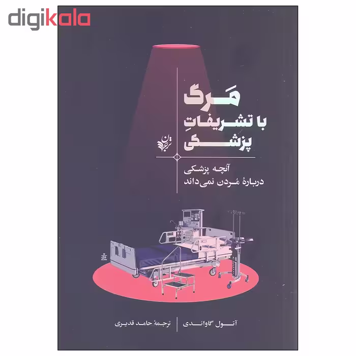 کتاب مرگ با تشریفات پزشکی اثر آتول گاواندی انتشارات ترجمان