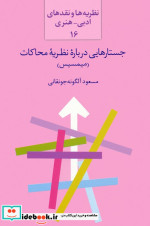 قیمت و خرید کتاب جستار هایی درباره نظریه محاکات میمسیس | ایده بوک