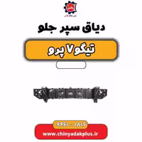دیاق سپر جلو تیگو 7 پرو