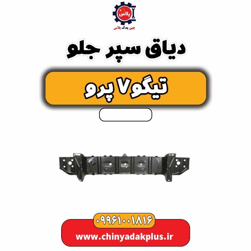 دیاق سپر جلو تیگو 7 پرو