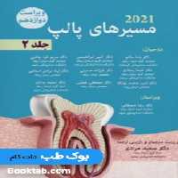 مسیرهای پالپ 2021 جلد دوم (جلد سخت)