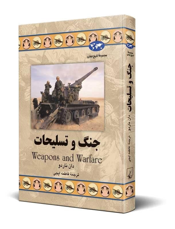 جنگ و تسلیحات