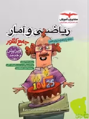 ریاضی و آمار جامع مشاوران - سیب ترش - SibTorsh | خرید با تخفیف ویژه