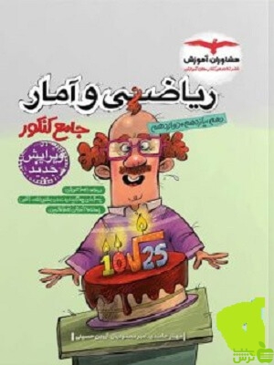 ریاضی و آمار جامع مشاوران - سیب ترش - SibTorsh | خرید با تخفیف ویژه