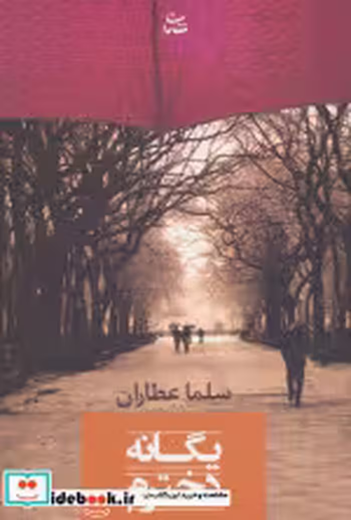 قیمت و خرید کتاب یگانه دخترم اثر سلما عطاران | ایده بوک