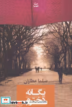 قیمت و خرید کتاب یگانه دخترم اثر سلما عطاران | ایده بوک