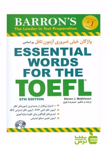 واژگان خیلی ضروری آزمون تافل استیون ماتیسن شباهنگ - خرید با تخفیف ویژه