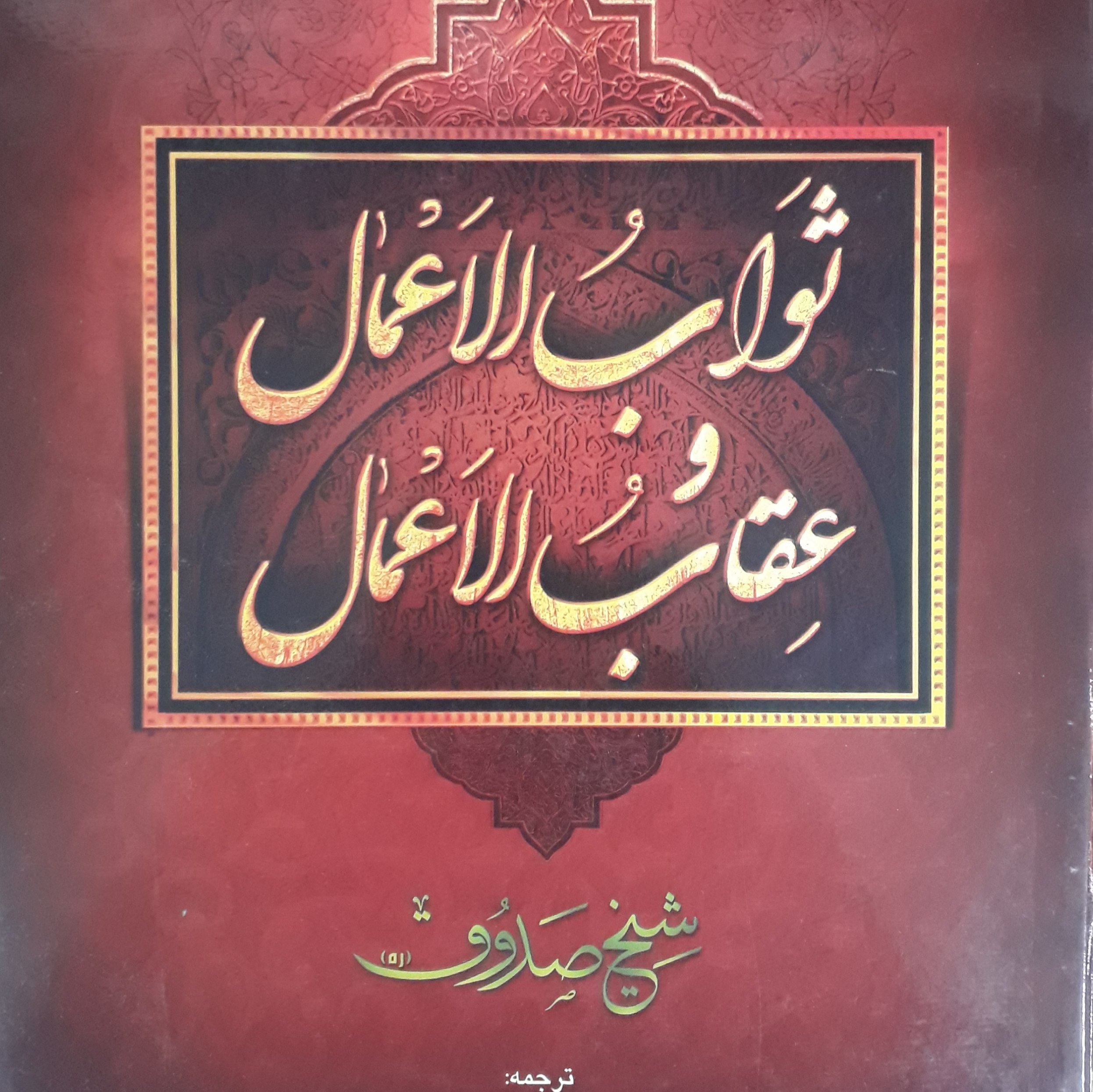 ثواب الاعمال و عقاب الاعمال با ترجمهشیخ صدوق
