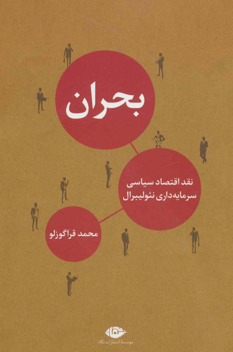 بحران - ناشربوک | خرید آنلاین کتاب