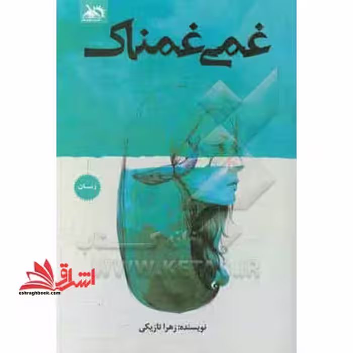 غمی غمناک - فروشگاه کتاب اشراق