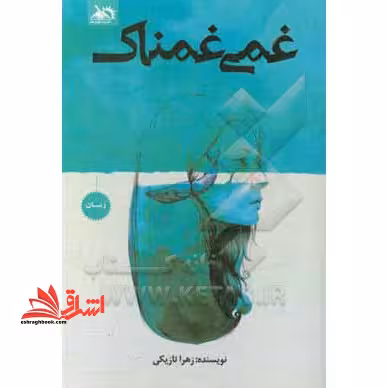 غمی غمناک - فروشگاه کتاب اشراق