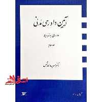 آیین دادرسی مدنی دوره بنیادین جلد 3 سوم - فروشگاه کتاب اشراق