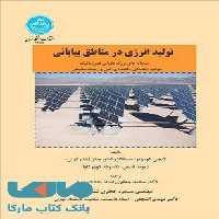تولید انرژی در مناطق بیابانی نشر دانشگاه تهران